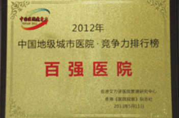 2012年“百强医院”