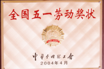 全国五一劳动奖状