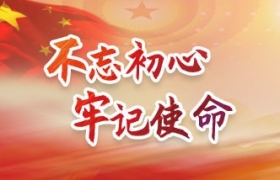 不忘初心 牢记使命