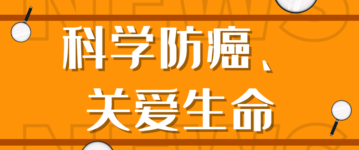 学党史办实事丨 “科学防癌 关爱生命” 健康科普讲座走进社区