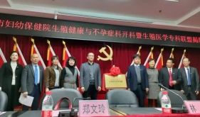惠及地区百姓丨茂化两地医院携手成立生殖医学专科联盟