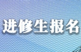进修生报名