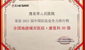 重磅！365bet中文版客户端_365bet开户_bt365注册人民医院康复医学科进入全国地级市医院30强！