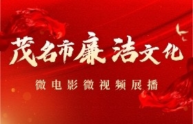 365bet中文版客户端_365bet开户_bt365注册廉洁文化微电影微视频展播