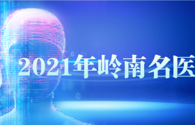 2021年岭南名医