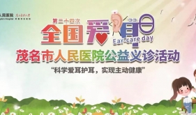 “党建”+健康服务｜茂医“爱耳日”大型义诊活动预告